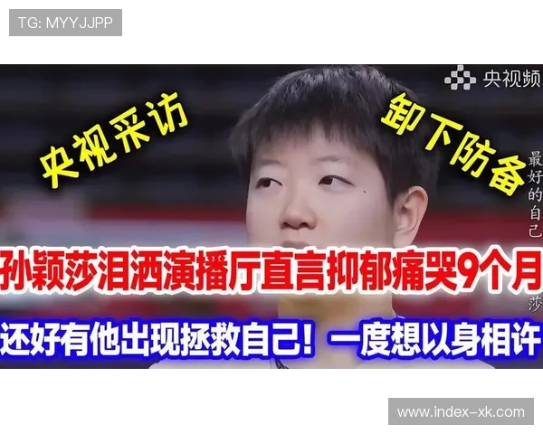 孙颖莎采访直言:不满意!风云乒坛背后的深度思考